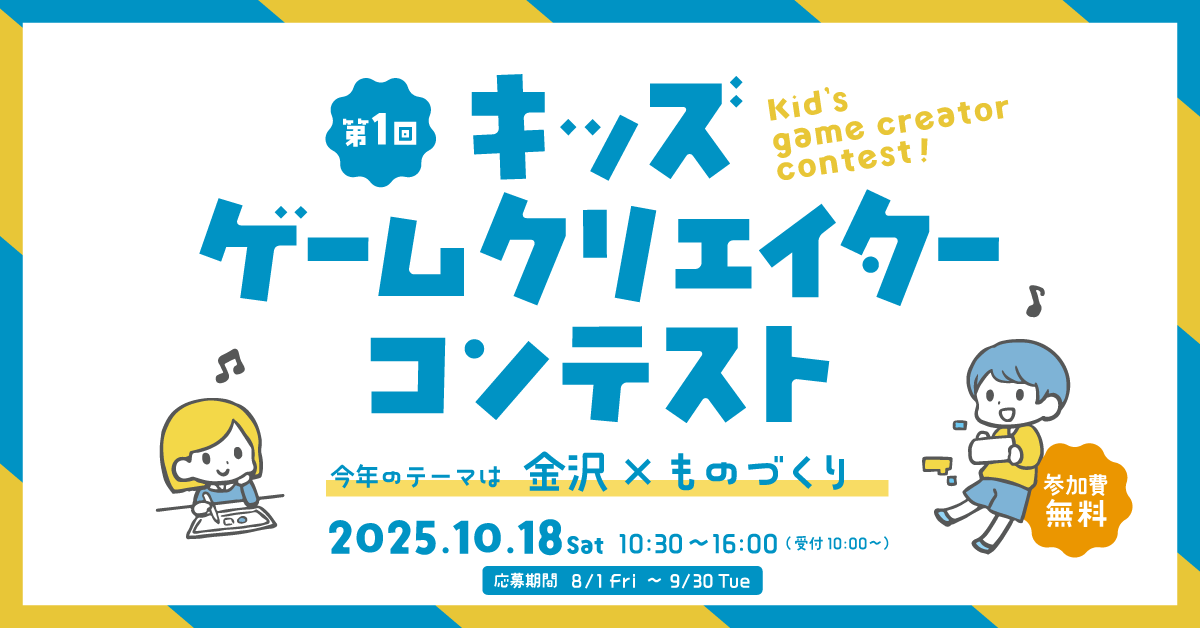 キッズゲームクリエイターコンテスト