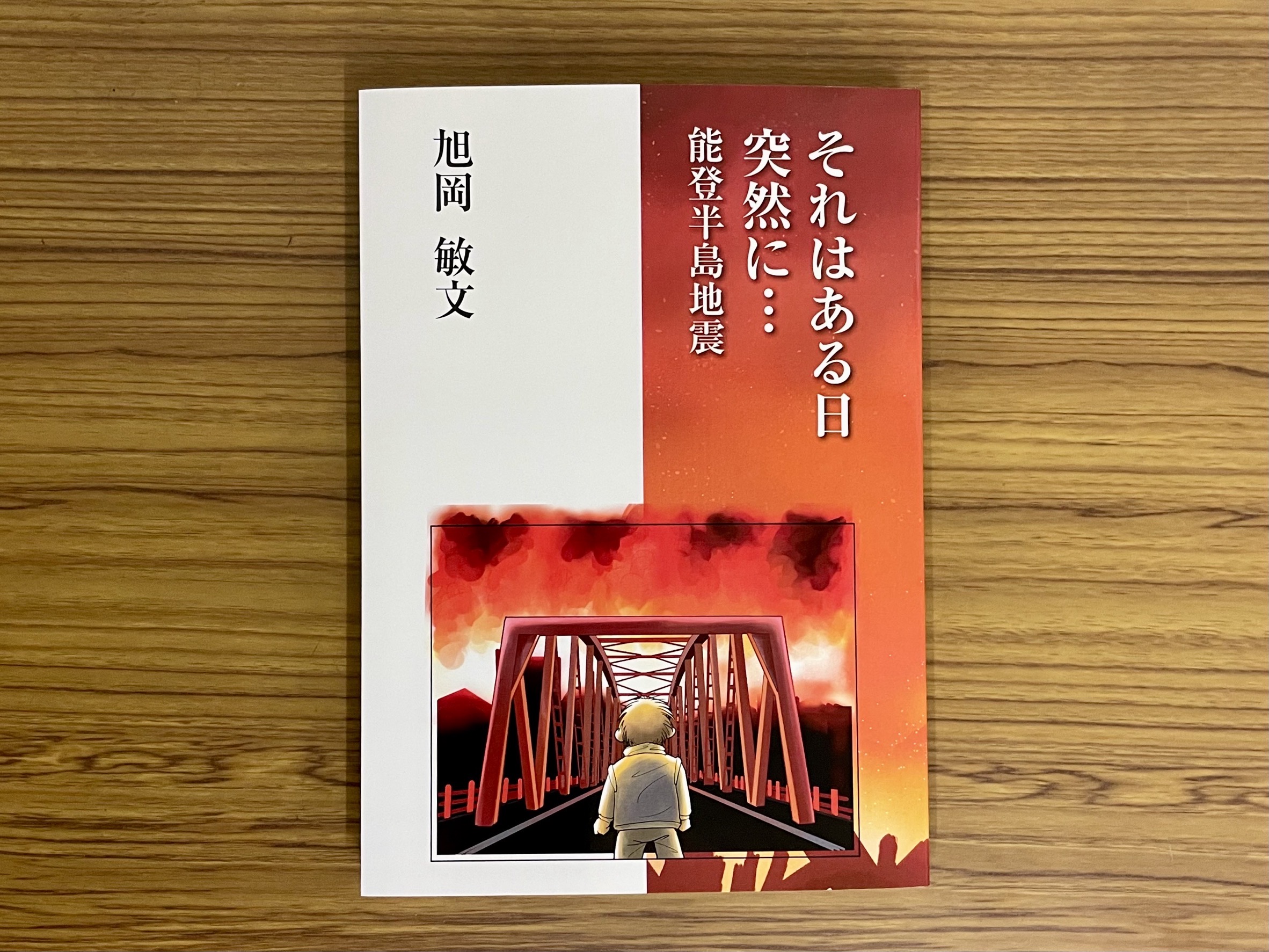 自費出版『それはある日突然に…能登半島地震』表紙
