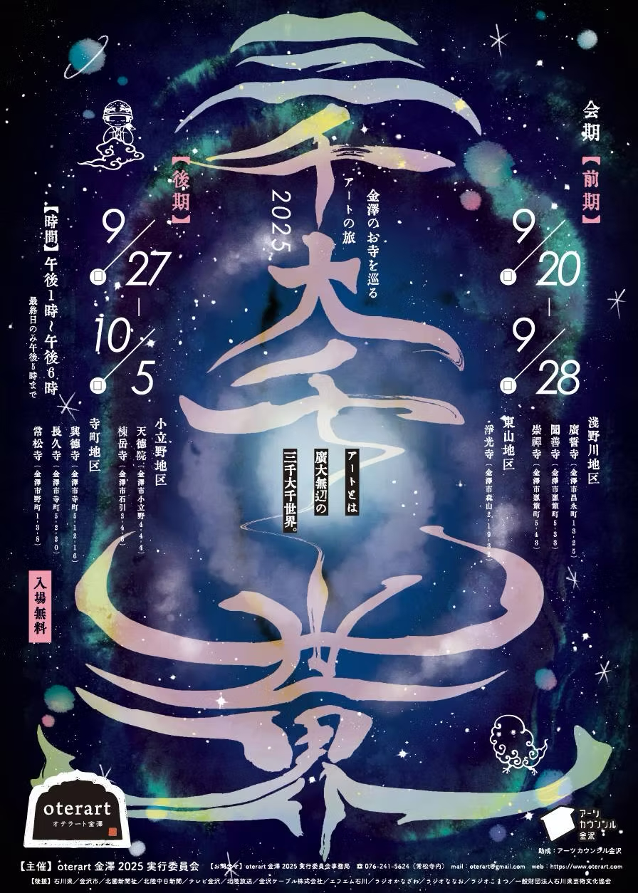 オテラート金澤2025
