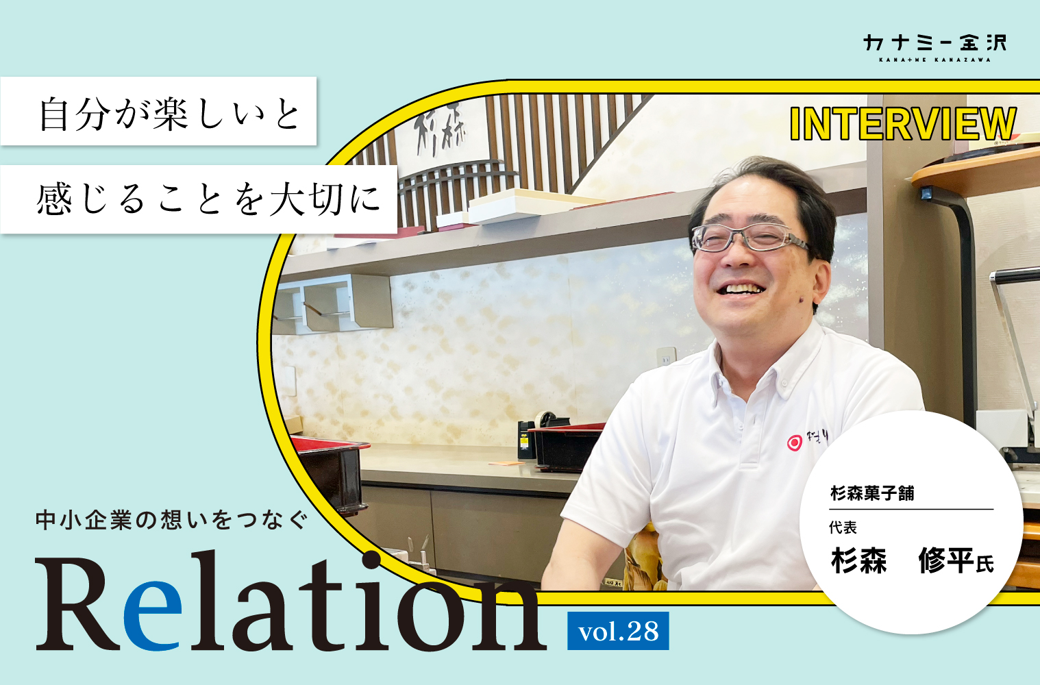 【Relation】石川県の中小企業経営者インタビュー vol.28｜和菓子店「杉森菓子舗」杉森修平氏