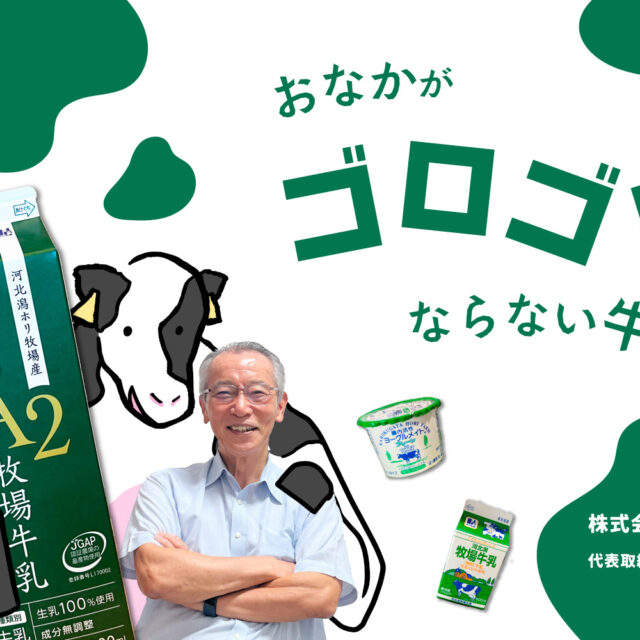 株式会社ホリ乳業｜お腹に優しいA2牛乳や植物性ヨーグルト！おもしろおかしくおいしい乳製品を届ける地元に根付いた企業