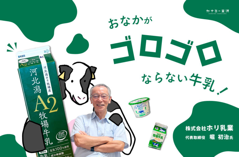 株式会社ホリ乳業｜お腹に優しいA2牛乳や植物性ヨーグルト！おもしろおかしくおいしい乳製品を届ける地元に根付いた企業