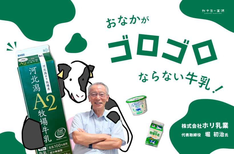 株式会社ホリ乳業｜お腹に優しいA2牛乳や植物性ヨーグルト！おもしろおかしくおいしい乳製品を届ける地元に根付いた企業