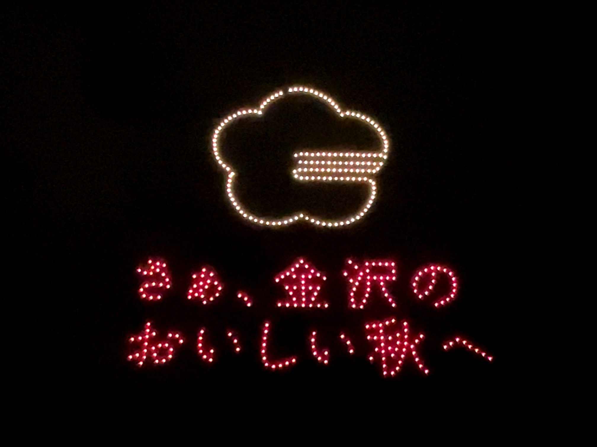 ドローンで描かれた「さぁ、金沢のおいしい秋へ」