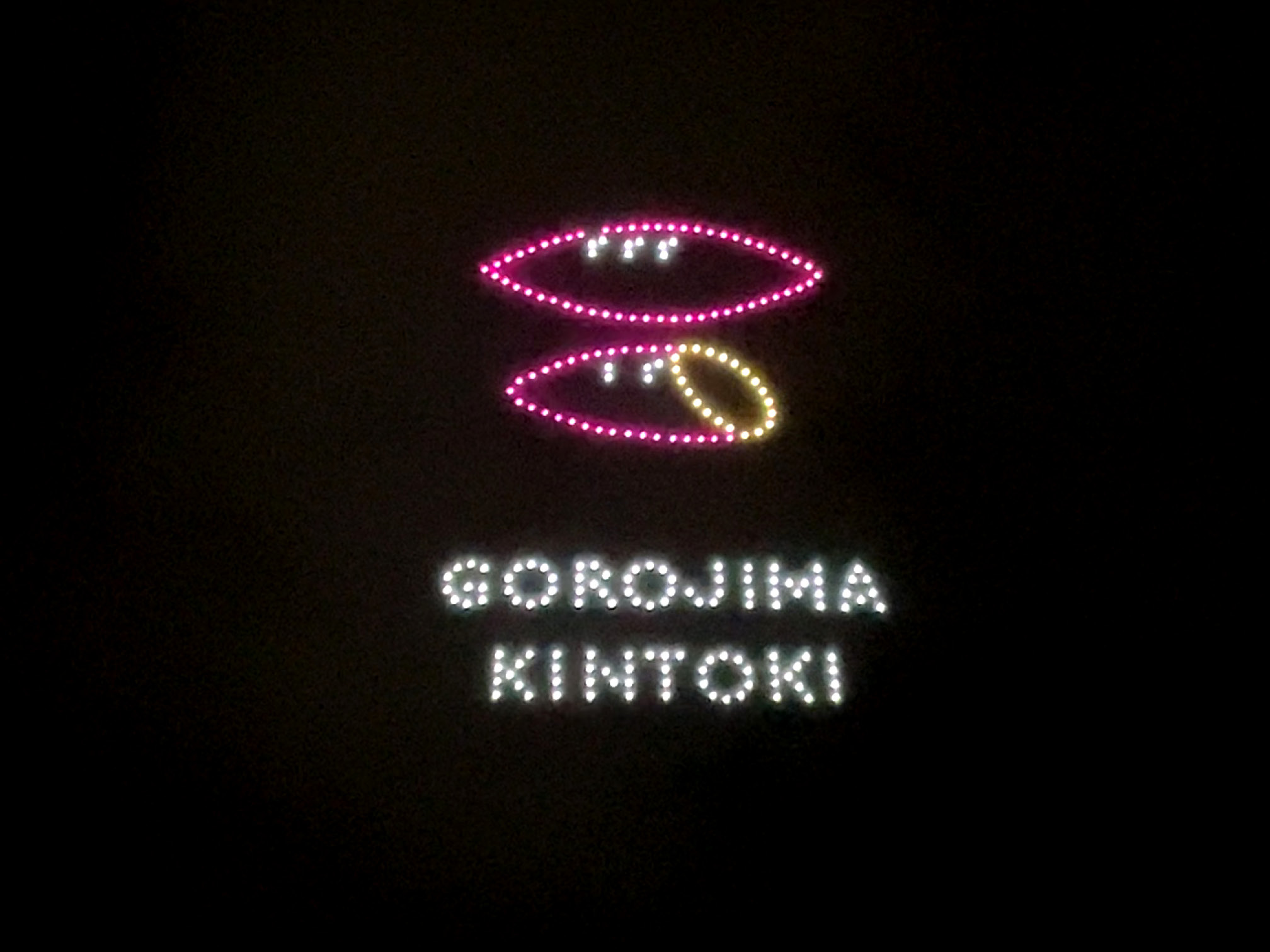 ドローンで描かれた五郎島金時