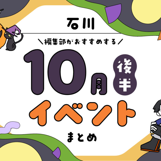 まとめ｜カナミー金沢おすすめ！金沢・石川の10月後半のイベント♪（10/17〜）
