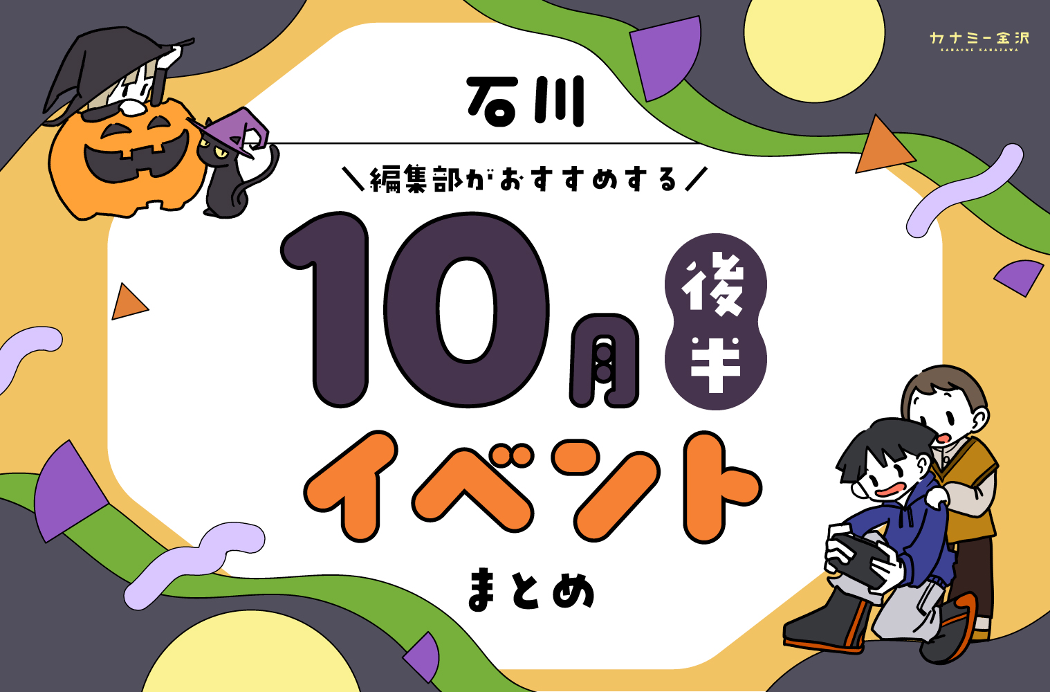 まとめ｜カナミー金沢おすすめ！金沢・石川の10月後半のイベント♪（10/17〜）