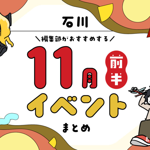 まとめ｜カナミー金沢おすすめ！金沢・石川の11月前半のイベント♪（11/1〜）