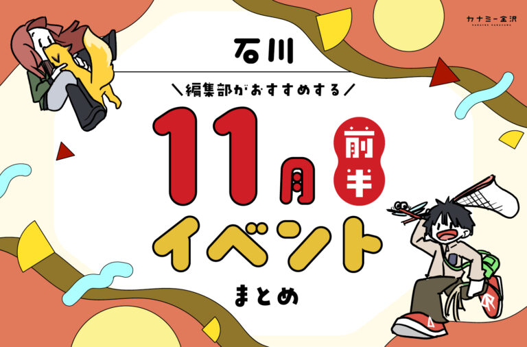 まとめ|カナミー金沢おすすめ!金沢・石川の11月前半のイベント♪(11/1〜)
