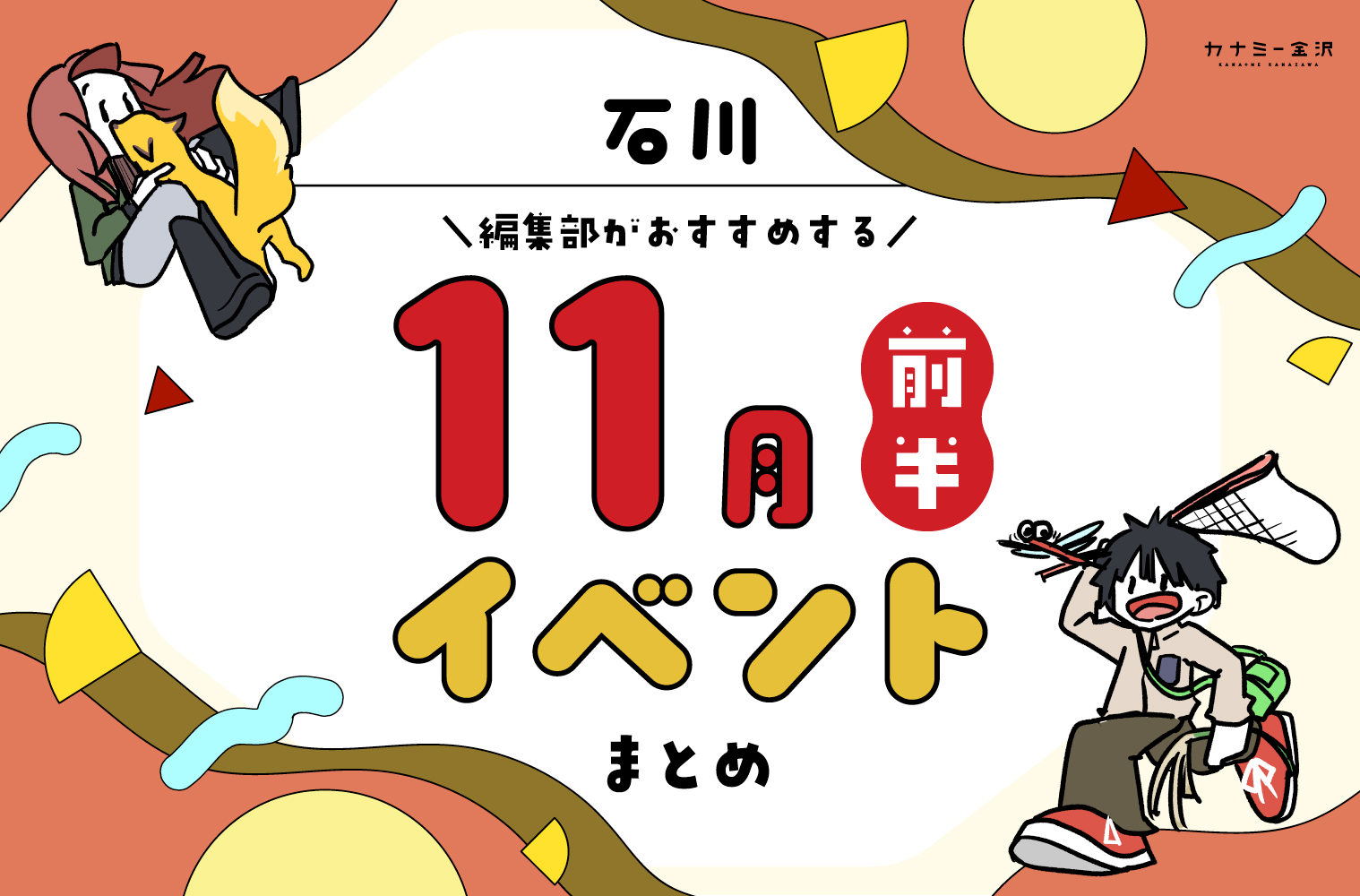 まとめ|カナミー金沢おすすめ!金沢・石川の11月前半のイベント♪(11/1〜)
