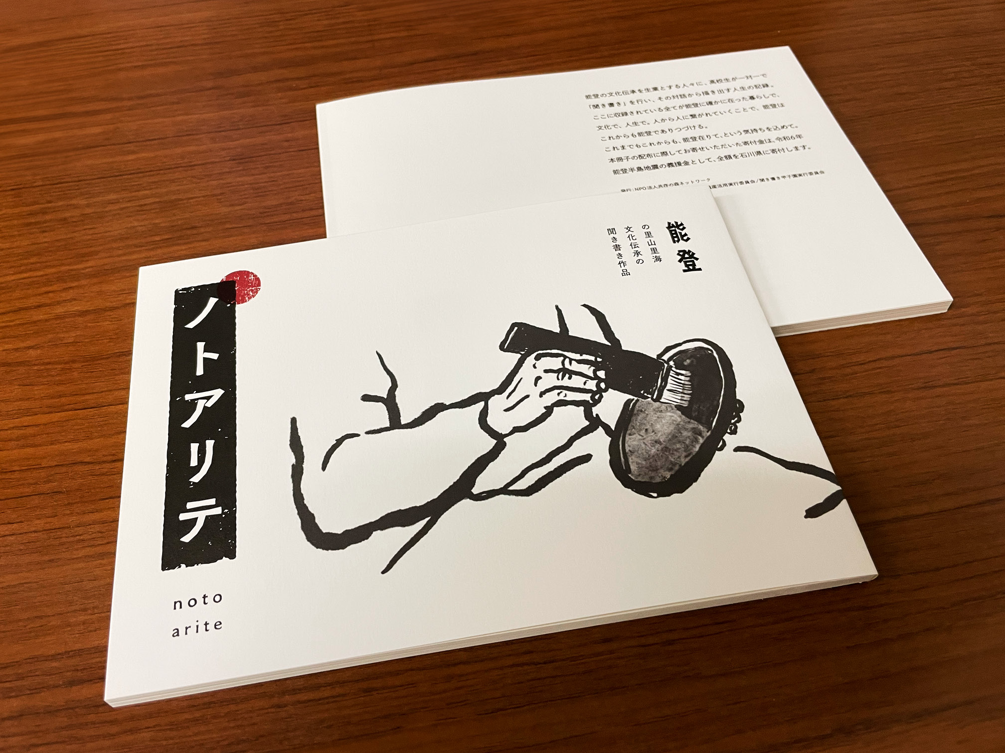 能登復興支援冊子『ノトアリテ』