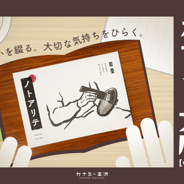 金沢生まれの自費出版『ノトアリテ』〜カナミー文庫 vol.5
