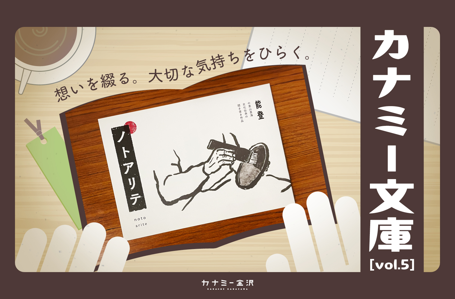 金沢生まれの自費出版『ノトアリテ』〜カナミー文庫 vol.5