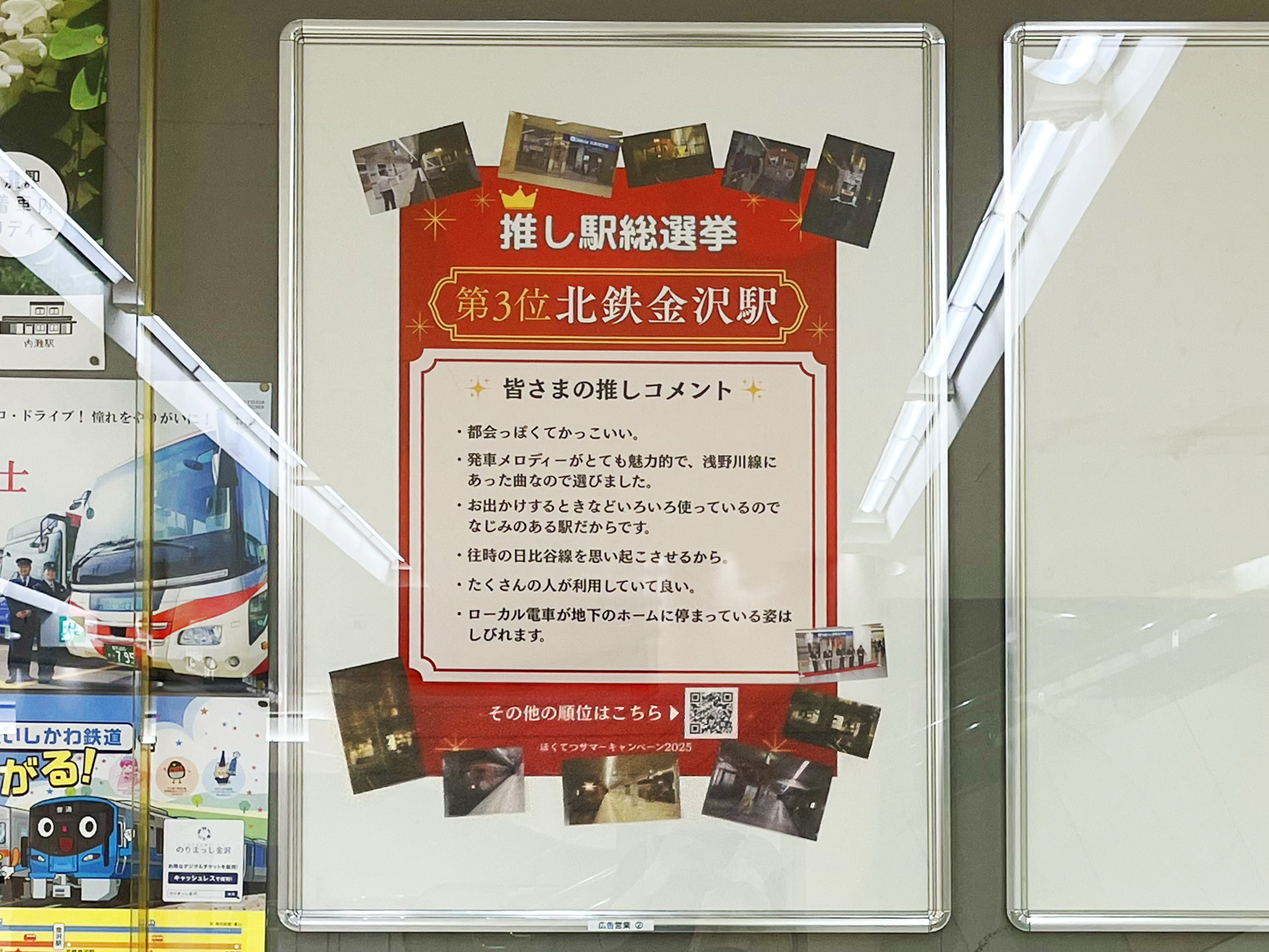 推し駅総選挙3位北鉄金沢駅の推しコメント