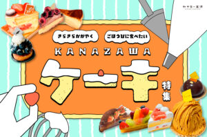 まとめ｜金沢のおすすめケーキ屋さん！幸せのスイーツで甘〜い時間を楽しもう♪