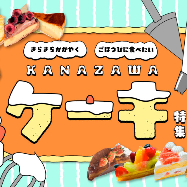 まとめ｜金沢のおすすめケーキ屋さん！幸せのスイーツで甘〜い時間を楽しもう♪