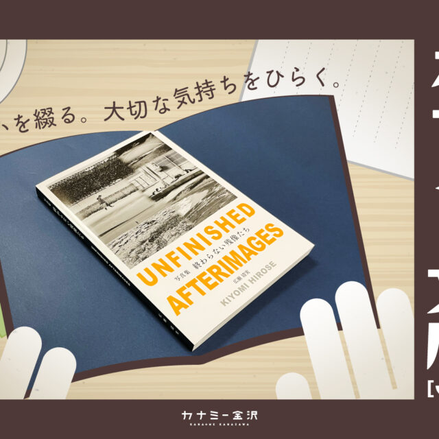 金沢生まれの自費出版 写真集『終わらない残像たち』〜カナミー文庫 vol.6