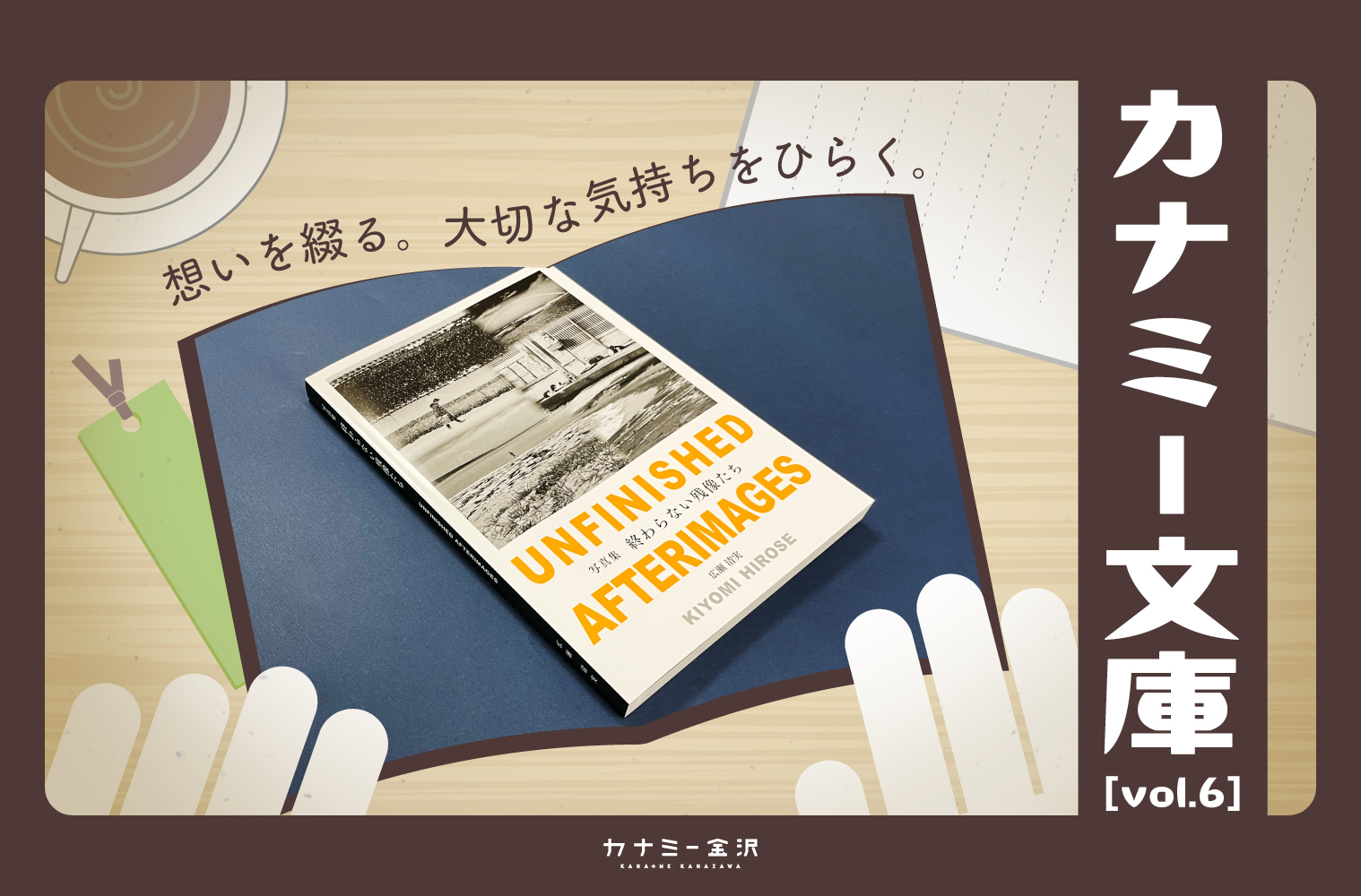 金沢生まれの自費出版 写真集『終わらない残像たち』〜カナミー文庫 vol.6