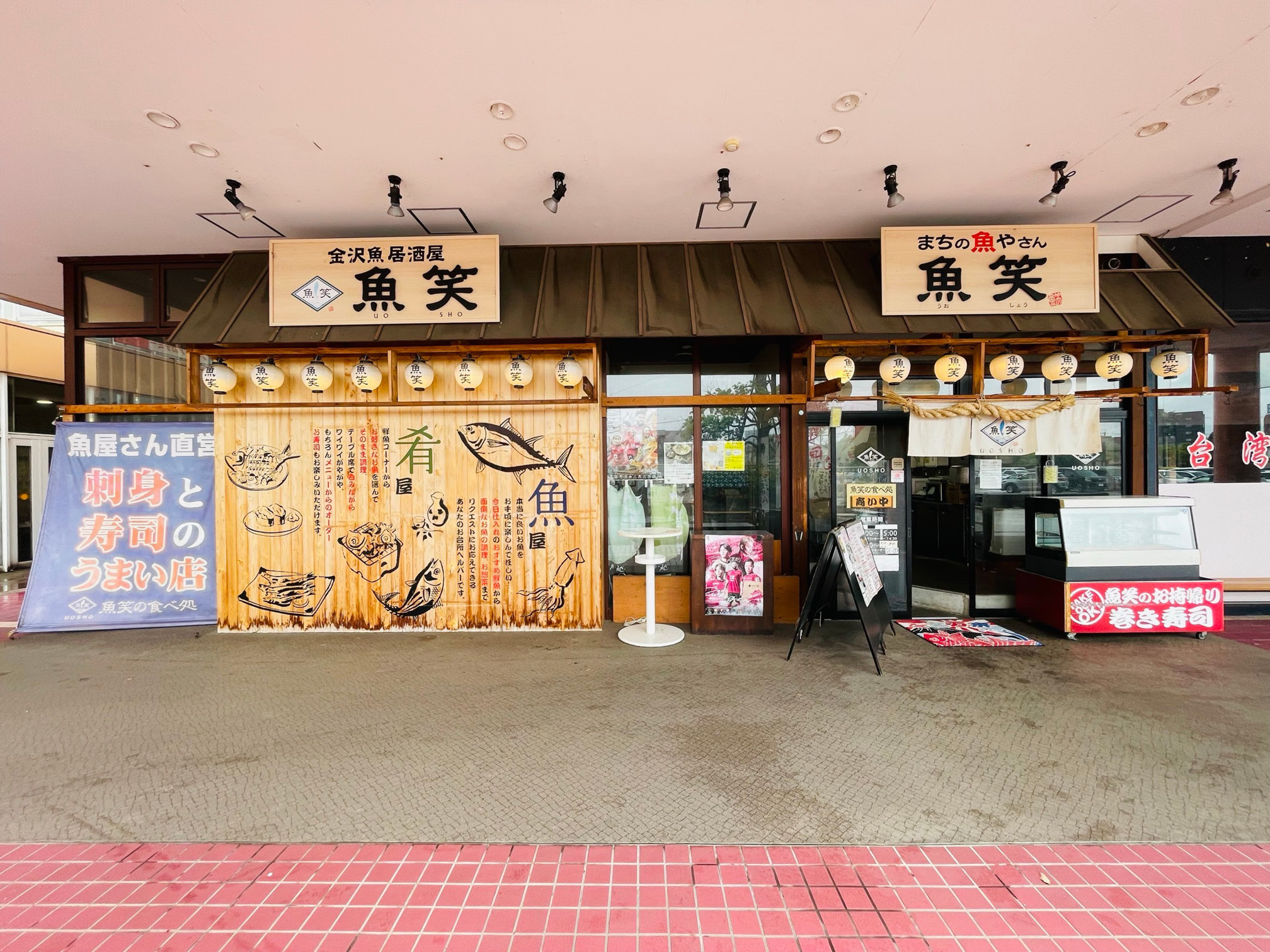 海鮮居酒屋「魚笑（うおしょう）」外観