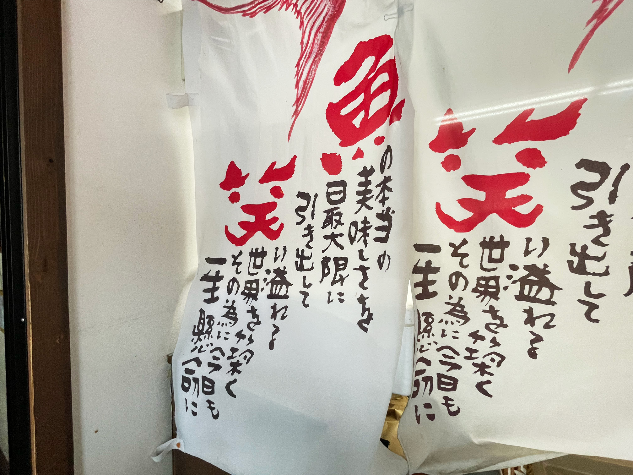 海鮮居酒屋「魚笑（うおしょう）」のれん