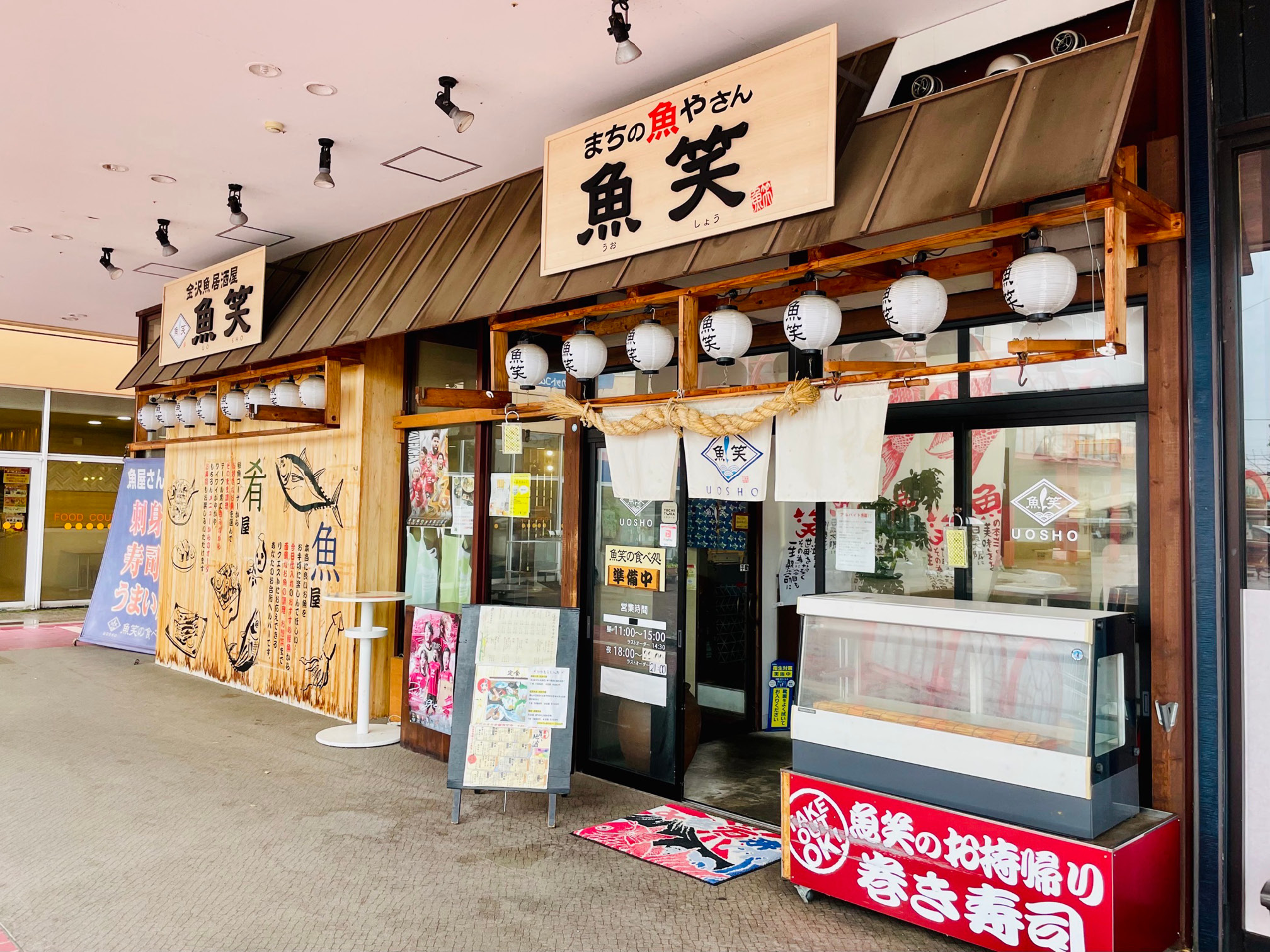 海鮮居酒屋「魚笑（うおしょう）」外観