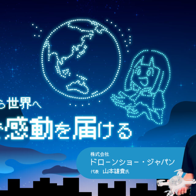 株式会社ドローンショー・ジャパン｜夜空に描く感動のストーリー！地元金沢から世界への挑戦