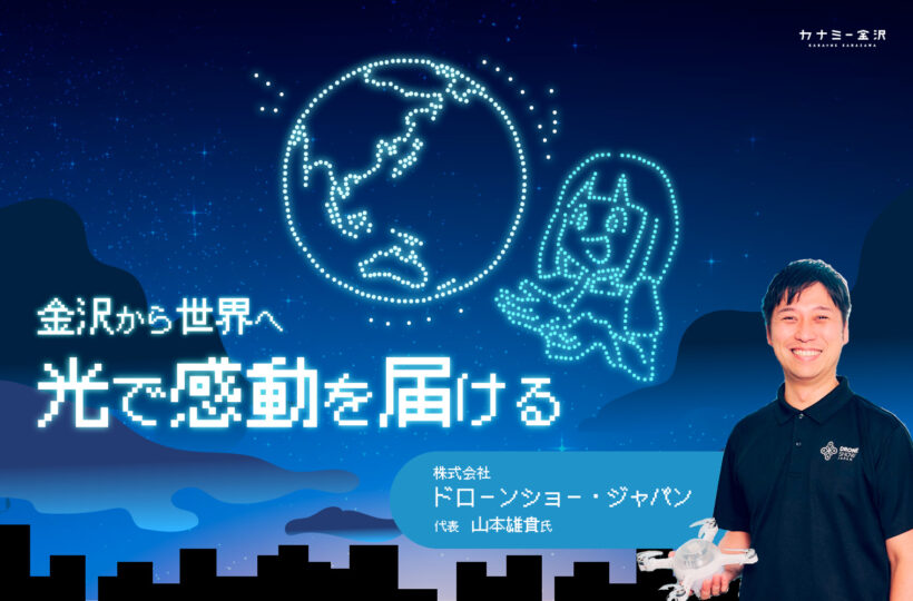 株式会社ドローンショー・ジャパン｜夜空に描く感動のストーリー！地元金沢から世界への挑戦