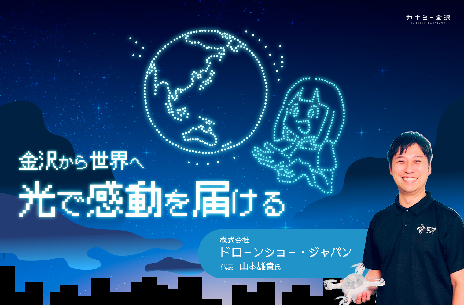 株式会社ドローンショー・ジャパン｜夜空に描く感動のストーリー！地元金沢から世界への挑戦