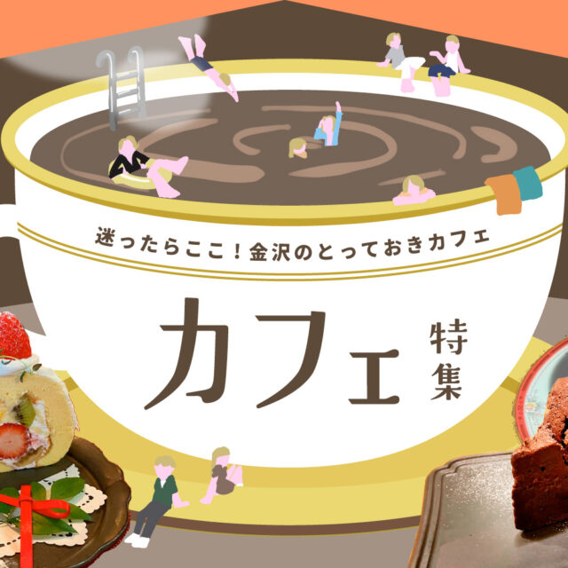 まとめ｜金沢のおすすめカフェ！心地よい時間を過ごせる、とっておきの場所♪