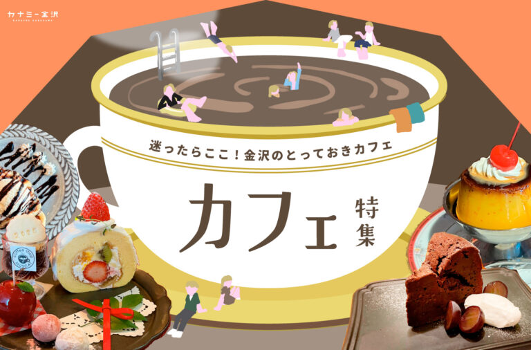 まとめ｜金沢のおすすめカフェ！心地よい時間を過ごせる、とっておきの場所♪