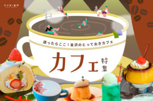 まとめ｜金沢のおすすめカフェ！心地よい時間を過ごせる、とっておきの場所♪