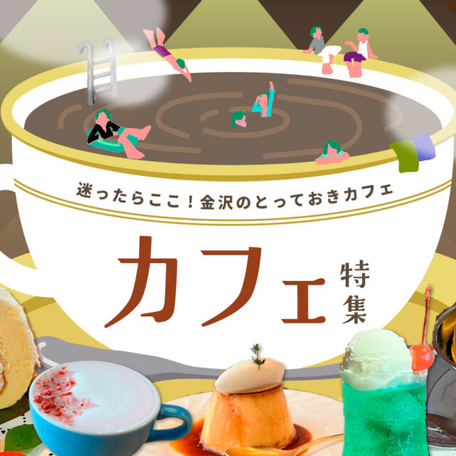 まとめ｜金沢のおすすめカフェ！心地よい時間を過ごせる、とっておきの場所♪