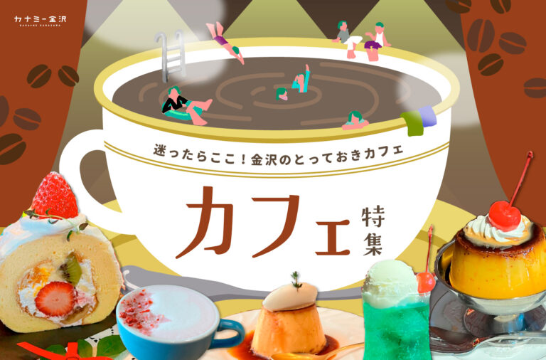 まとめ｜金沢のおすすめカフェ！心地よい時間を過ごせる、とっておきの場所♪