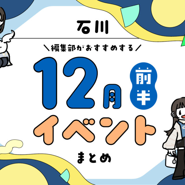 まとめ｜カナミー金沢おすすめ！金沢・石川の12月前半のイベント♪（12/1〜）
