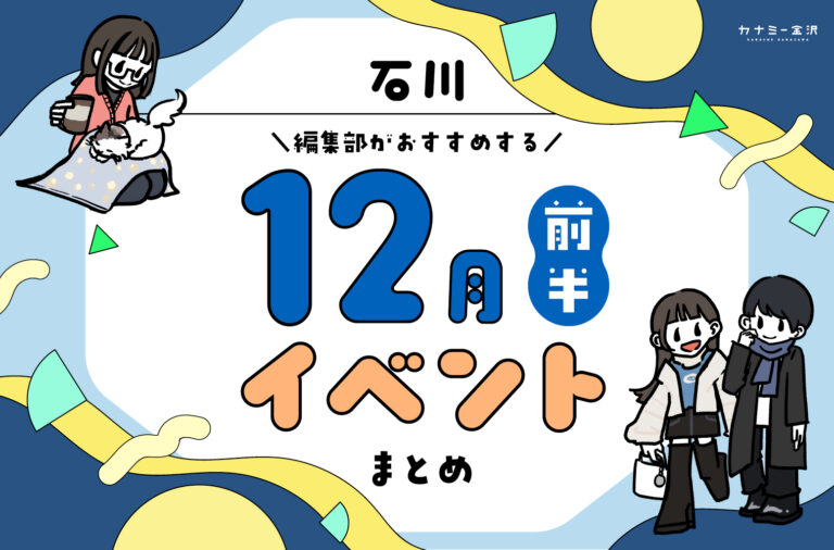 まとめ｜カナミー金沢おすすめ！金沢・石川の12月前半のイベント♪（12/1〜）