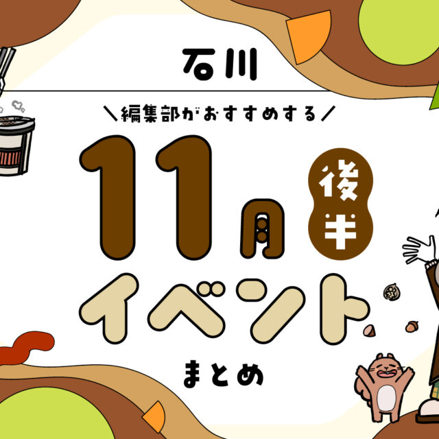 まとめ｜カナミー金沢おすすめ！金沢・石川の11月後半のイベント♪（11/14〜）