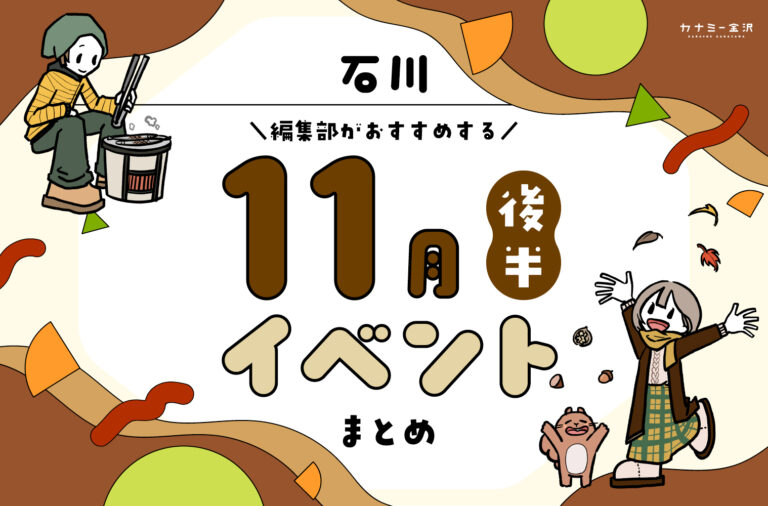 まとめ｜カナミー金沢おすすめ！金沢・石川の11月後半のイベント♪（11/14〜）