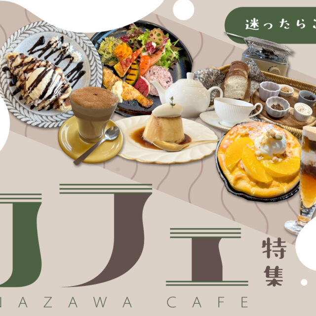 まとめ｜金沢のおすすめカフェ！心地よい時間を過ごせる、とっておきの場所♪