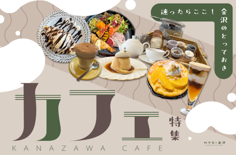 まとめ｜金沢のおすすめカフェ！心地よい時間を過ごせる、とっておきの場所♪