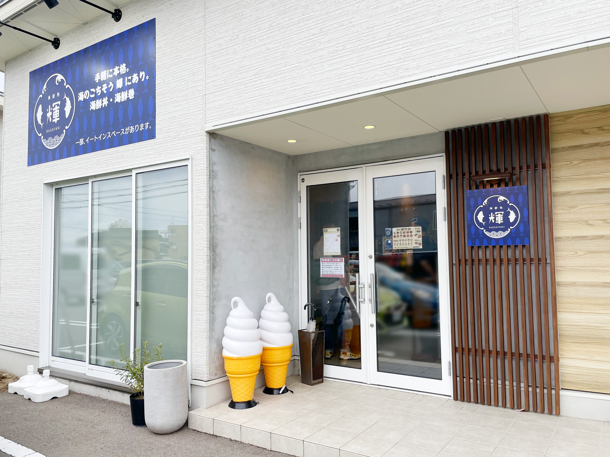 「海鮮処 輝（かがやき）」の外観