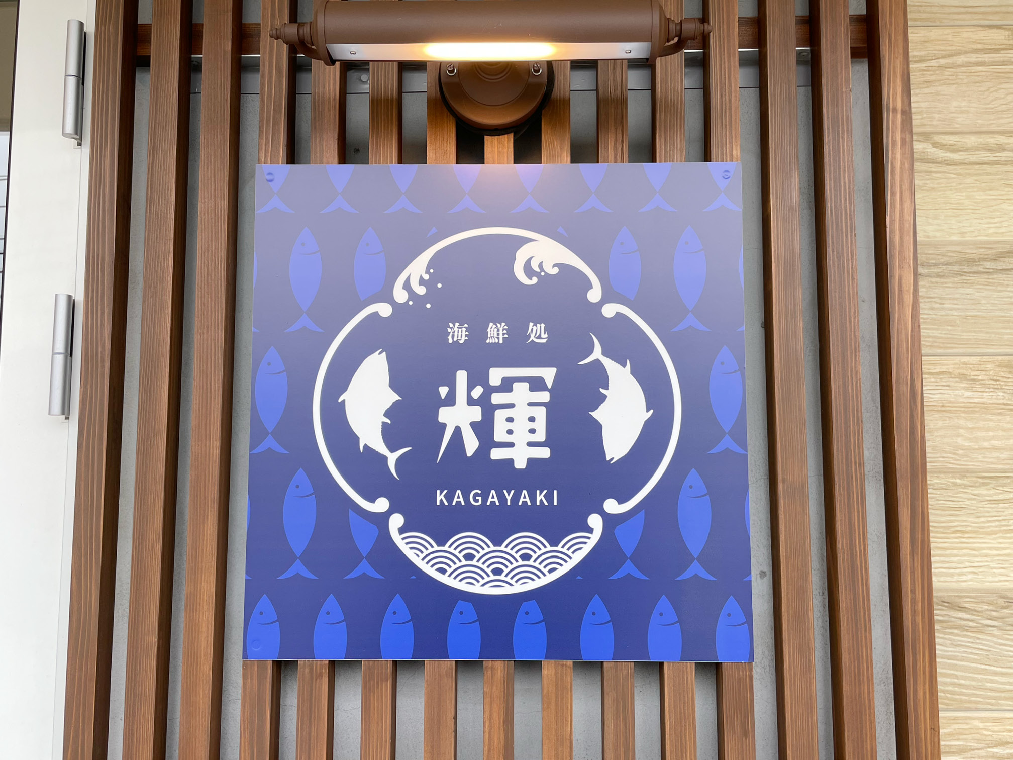 「海鮮処 輝（かがやき）」のロゴ