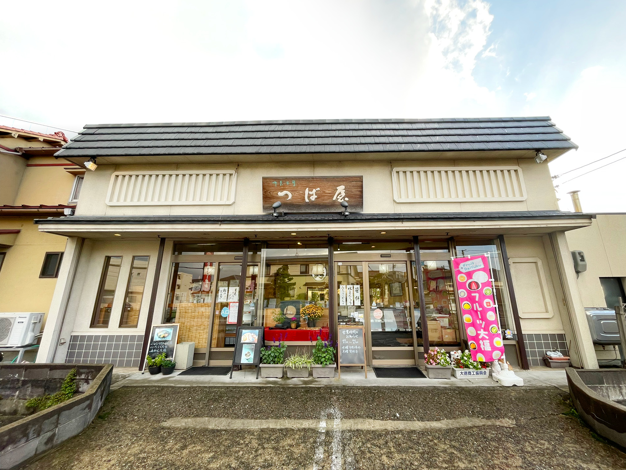 「御菓子司つば屋」の外観