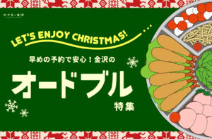 まとめ｜金沢のおすすめクリスマスオードブル！ 特別な日を彩るごちそう時間♪