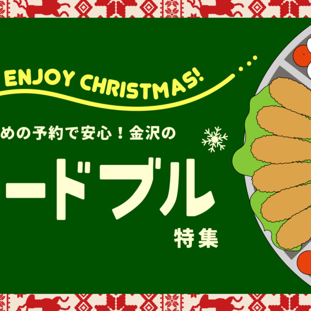 まとめ｜金沢のおすすめクリスマスオードブル！ 特別な日を彩るごちそう時間♪