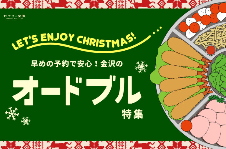まとめ｜金沢のおすすめクリスマスオードブル！ 特別な日を彩るごちそう時間♪