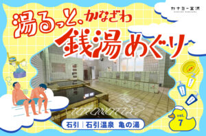 石引｜「石引温泉 亀の湯」で、しっとりととのう。〜湯るっと、かなざわ。銭湯めぐり。vol.7
