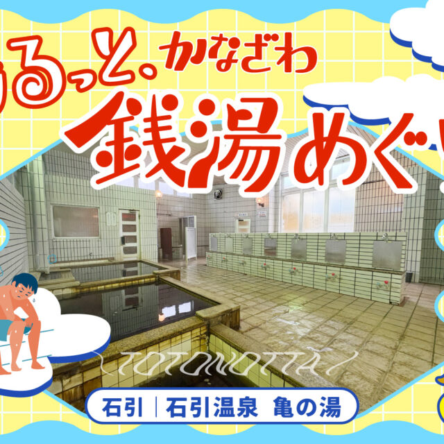 石引｜「石引温泉 亀の湯」で、しっとりととのう。〜湯るっと、かなざわ。銭湯めぐり。vol.7