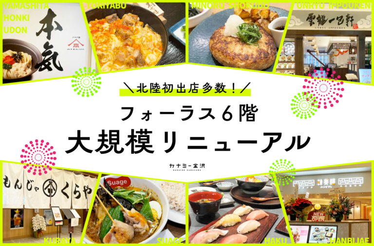 金沢駅｜金沢フォーラス6階が大規模リニューアル！北陸初出店の人気店が一挙オープン