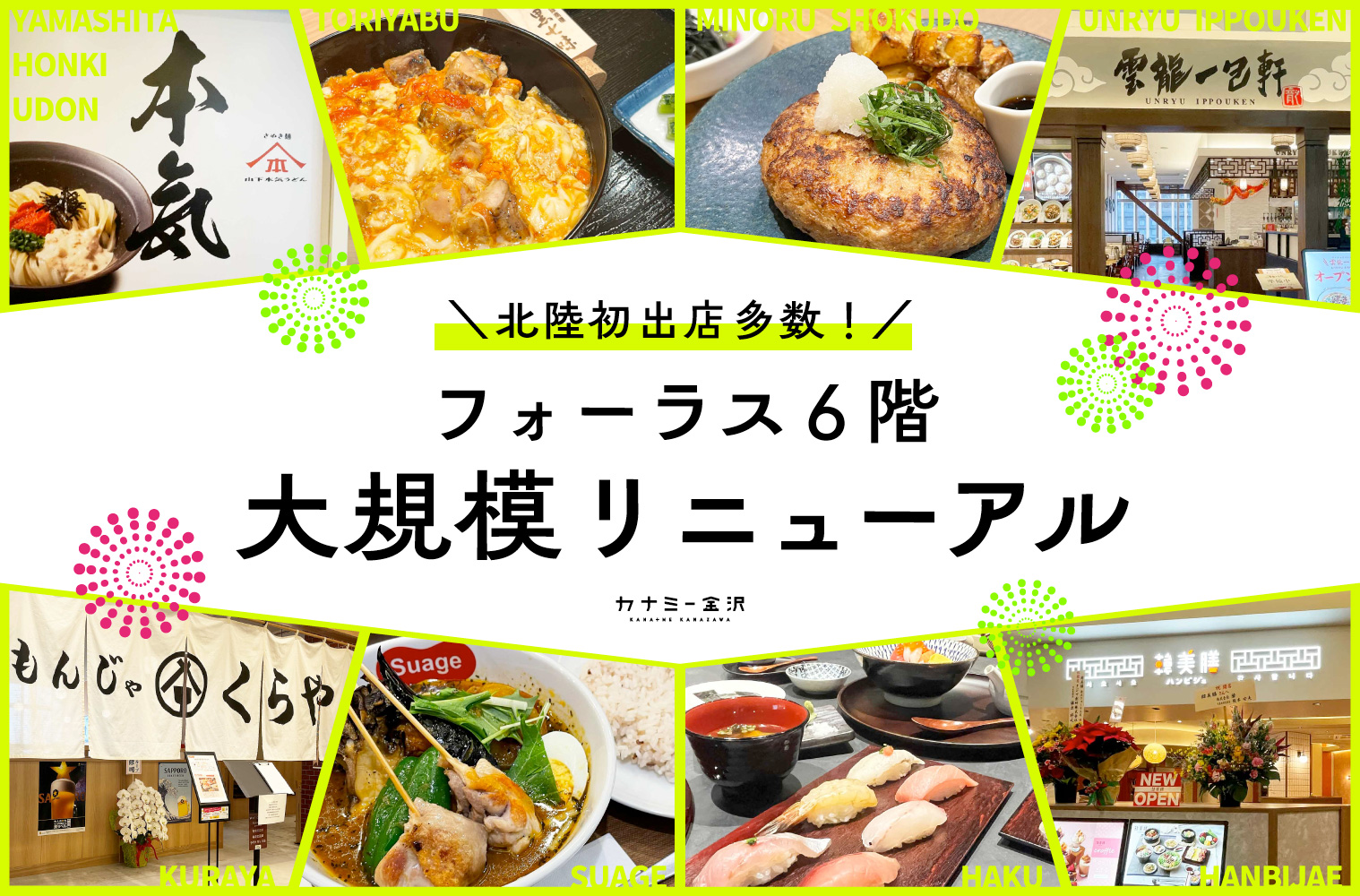 金沢駅｜金沢フォーラス6階が大規模リニューアル！北陸初出店の人気店が一挙オープン