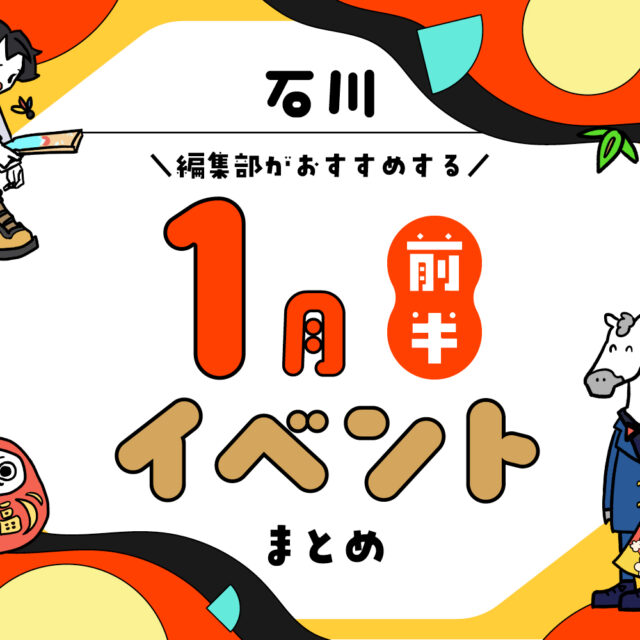 まとめ｜カナミー金沢おすすめ！金沢・石川の1月前半のイベント♪（1/2〜）